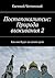Постапокалипсис: Природа выживания 2: Как оно будет на самом деле (Russian Edition)