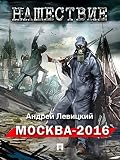 Нашествие. Москва-2016