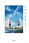 너의 이름은