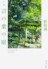 言の葉の庭 [Kotonoha n...