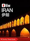 穷游锦囊:伊朗 (Chinese Edition) 穷游锦囊:伊朗 (Chinese Edition)