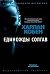 Единожды солгав by Harlan Coben Единожды солгав by Harlan Coben