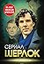 Шерлок. На шаг впереди зрит...