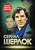 Шерлок. На шаг впереди зрителей