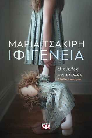 Ιφιγένεια: Ο κύκλος της σιωπής (Paperback)