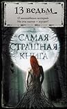 13 ведьм