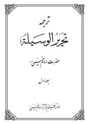 تحریر الوسیله جلد اول (Paperback)