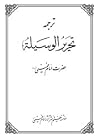 تحریر الوسیله جلد دوم تحریر الوسیله جلد دوم