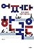 어쩌다 한국은: 우리의 절망은 어떻게 만들어졌나