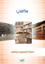 مكتبتي