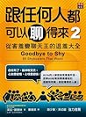 跟任何人都可以聊得來 2：從害羞變...