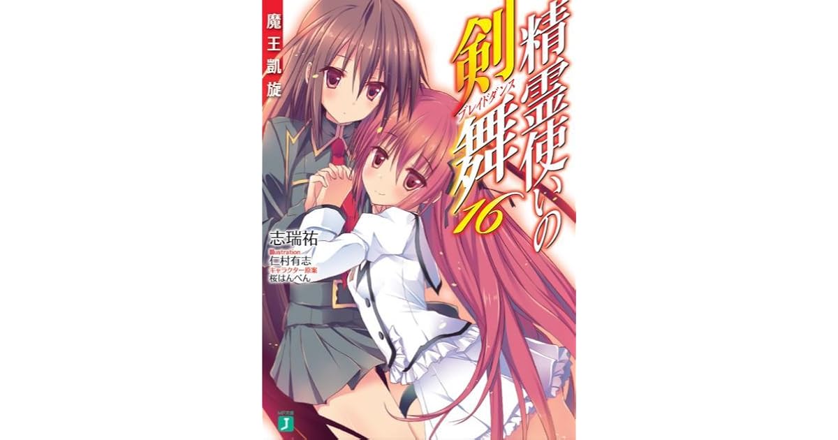 精霊使いの剣舞 16 魔王凱旋 Seirei Tsukai No Blade Dance 16 By Shimizu Yuu