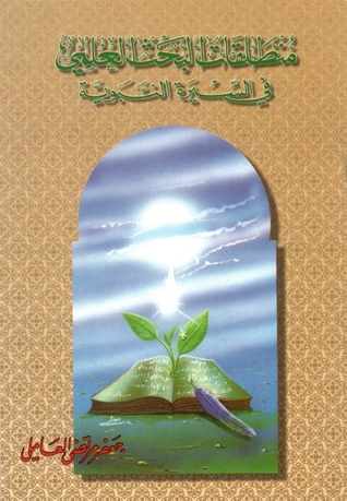 تحميل كتاب منطلقات البحث العلمي في السيرة النبوية pdf