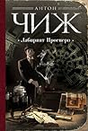 Лабиринт Просперо (Родион Ванзаров, #15)