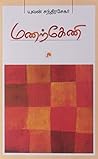 மணற்கேணி [Manarkeni]