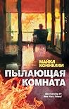 Пылающая комната by Michael    Connelly