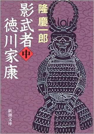 影武者徳川家康（中） (Japanese Edition)