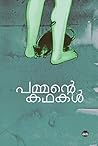പമ്മന്റെ കഥകൾ | P...