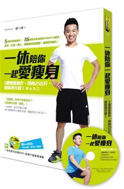 一休陪你一起愛瘦身：5個燃脂動作，甩肉25公斤，線條再升級！ （附一休示範大全集DVD+記錄了就會瘦三折海報） (Paperback)
