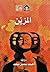 المزين