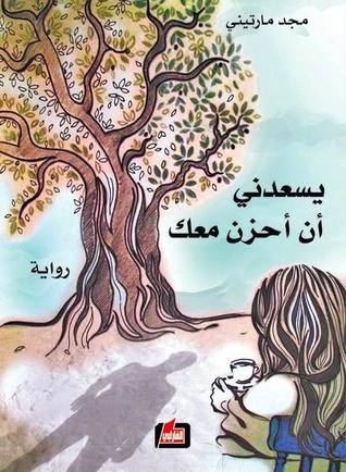 يسعدني أن أحزن معك