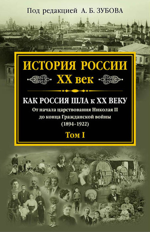 История России. XX век. Как Россия шла к ХХ веку. От начала царстования Николая II до конца Гражданской войны (1894-1922). Том 1