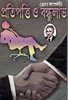 প্রতিপত্তি ও বন্ধ...