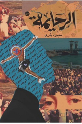 الرحايمة (Paperback)