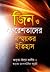 জিন ও ফেরেশতাদের বিস্ময়কর ইতিহাস