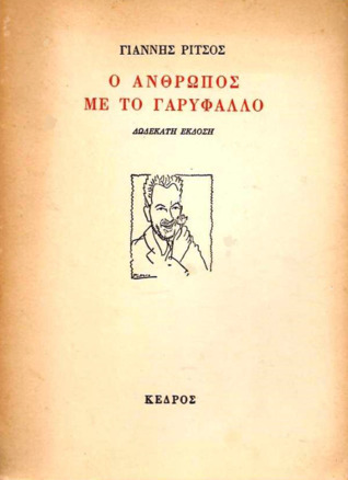 Ο άνθρωπος με το γαρύφαλλο (Paperback)