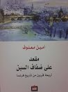 مقعد علي ضفاف السين