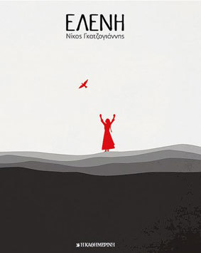 Ελένη, Τόμος Β'