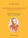Αλέξανδρος Παπαδιαμάντης: Η ζωή και το έργο του
