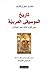 تاريخ الموسيقى العربية حتى القرن الثالث عشر الميلادي by هنري جورج فارمر