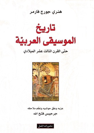 تاريخ الموسيقى العربية حتى القرن الثالث عشر الميلادي (Paperback)