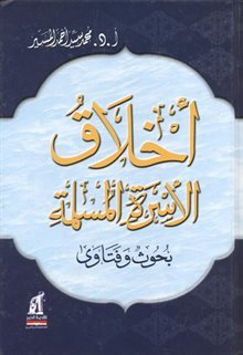 أخلاق الأسرة المسلمة: بحوث وفتاوى