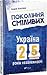 Покоління сміливих. Україна: 25 років незалежності