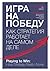Игра на победу: Как стратегия работает на самом деле (Russian Edition)
