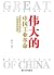伟大的中国工业革命——“发展政治经济学”一般原理批判纲要