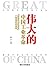 伟大的中国工业革命——“发展政治经济学”一般原理批判纲要 (Chinese Edition)