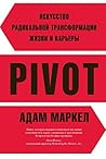 PIVOT: искусство радикальной трансформации жизни и карьеры (Азбука Бизнес) (Russian Edition)