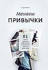 Меняем привычки by M.J. Ryan