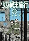 少女終末旅行 3 [Shoujo ...