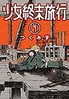 少女終末旅行 4 [Shoujo ...