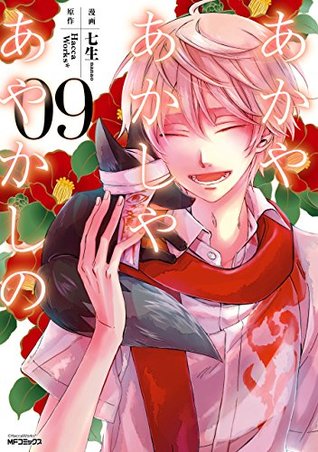 あかやあかしやあやかしの 9 [Akaya Akashiya Ayakashi No 9] (Of the Red, the Light, and the Ayakashi, #9)
