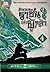 ตำนานราชันแห่งผู้กล้า เล่ม 4 (ตำนานราชันแห่งผู้กล้า, #4)