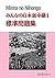 みんなの日本語 中級I 標準問題集