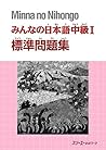 みんなの日本語 中級I 標準問題集