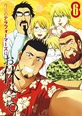 今日のテラフォーマーズはお休みです。6 [Kyou no Terra Formars wa Oyasumi desu. 6]