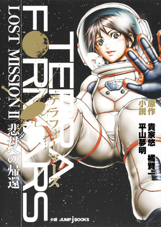テラフォーマーズ LOST MISSION 2 悲母への帰還 [Terra Formars: Lost Mission II: Hibo e no Kikan]